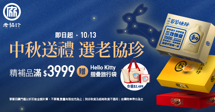 老協珍品牌館​